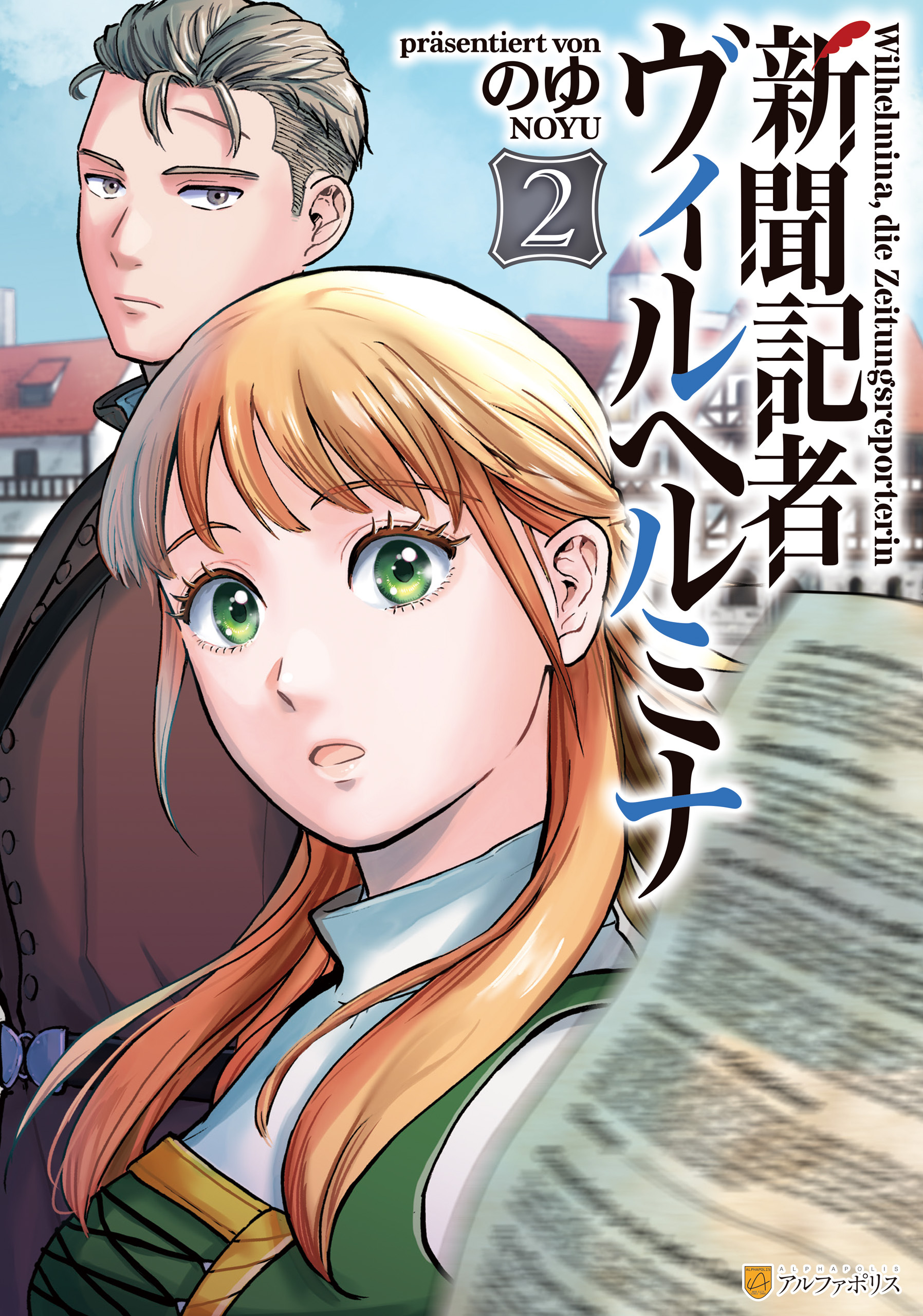 新聞記者ヴィルヘルミナ２