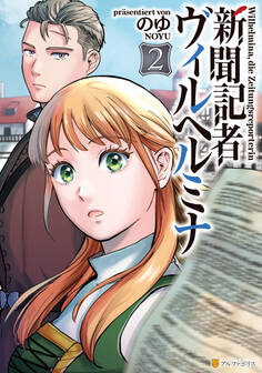 新聞記者ヴィルヘルミナ