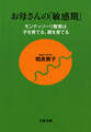 お母さんの「敏感期」 モンテッソーリ教育は子を育てる、親を育てる