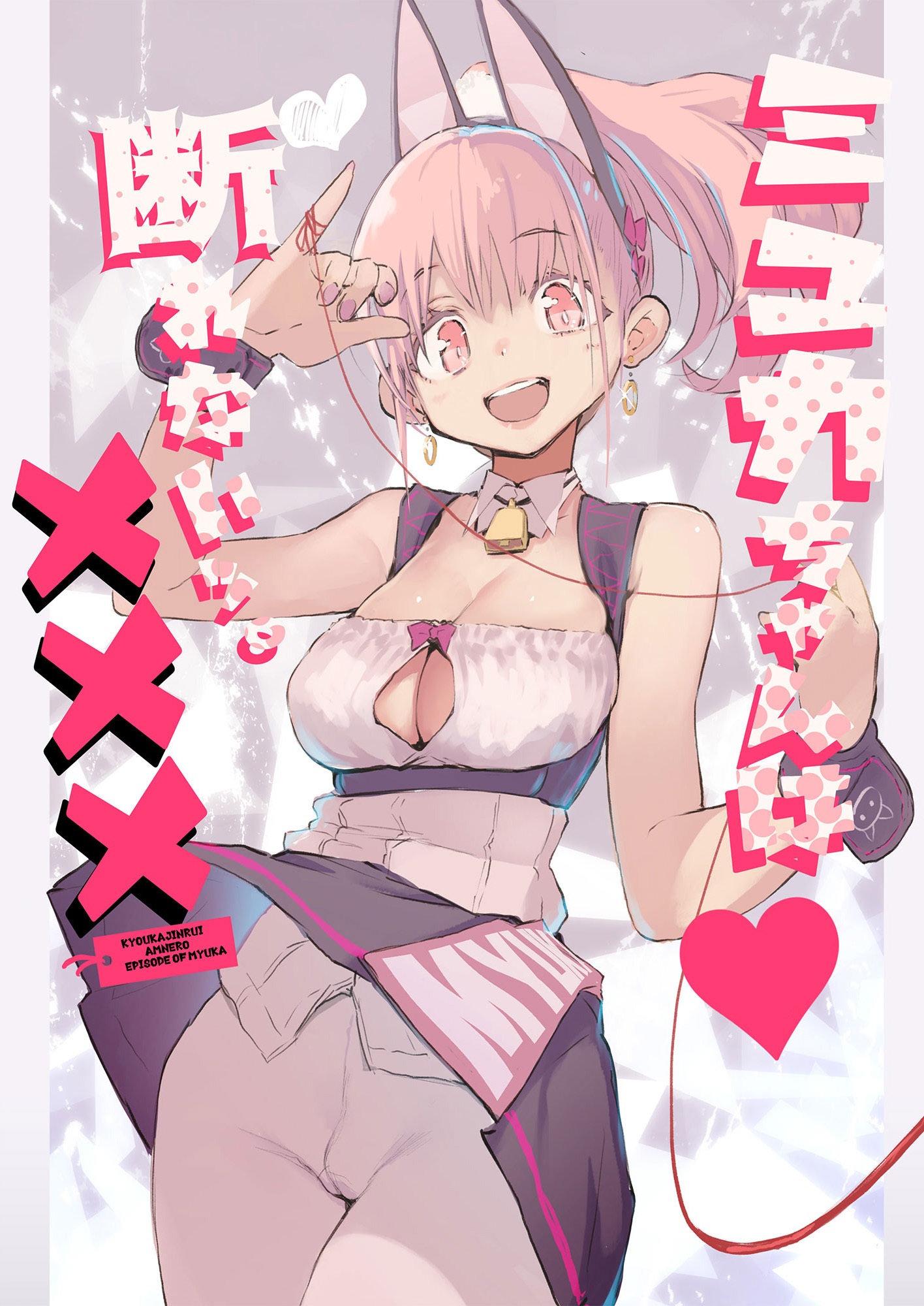 ミュカちゃんは断われない。