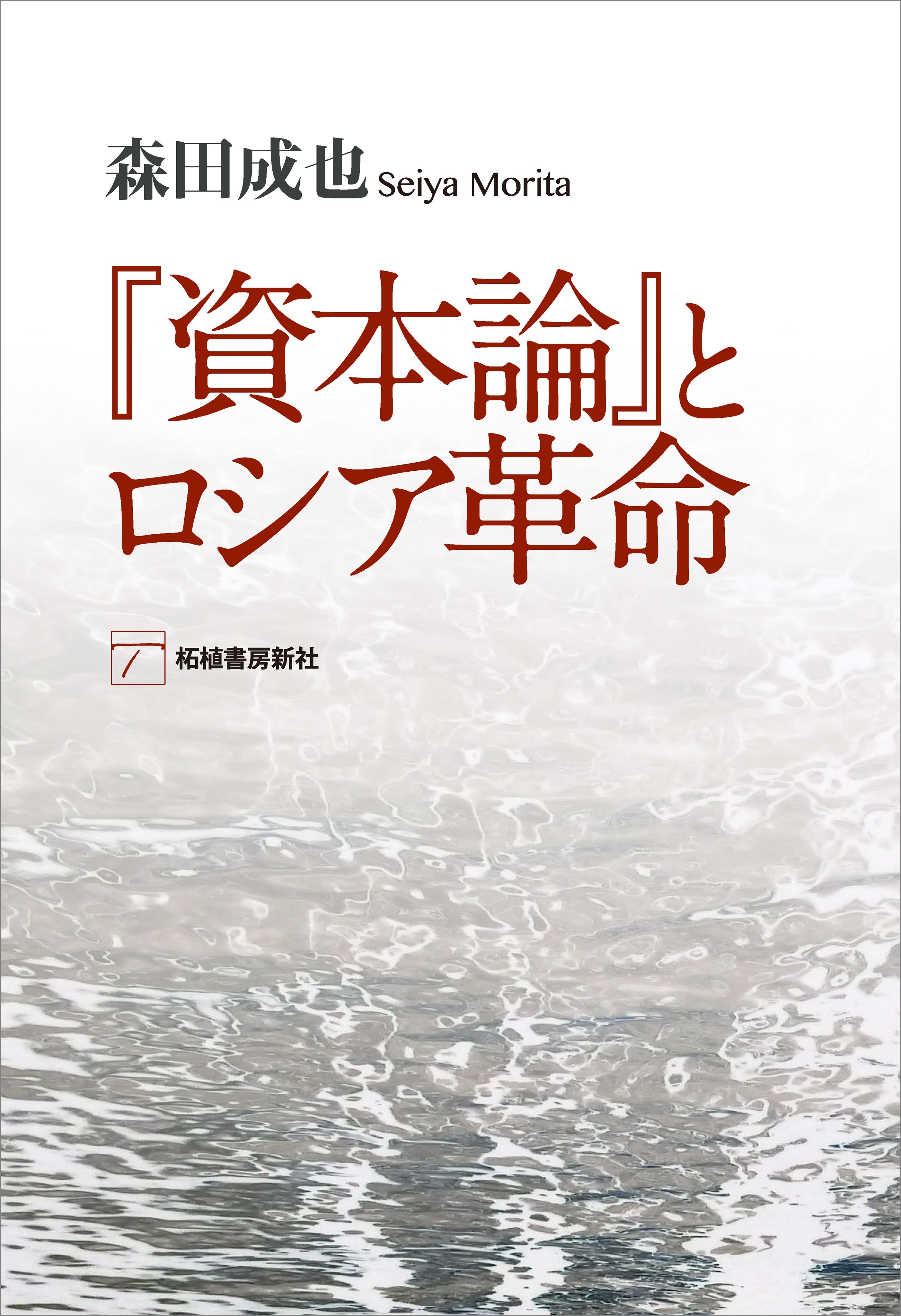 『資本論』とロシア革命