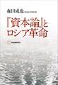 『資本論』とロシア革命