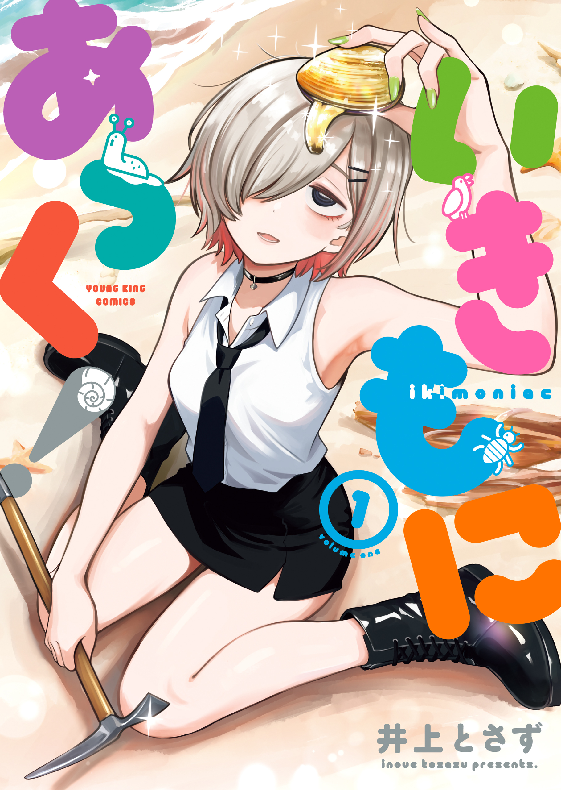 いきもにあっく！