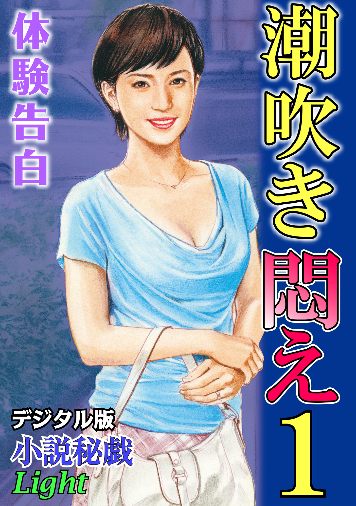 【体験告白】潮吹き悶え01　『小説秘戯』デジタル版Light