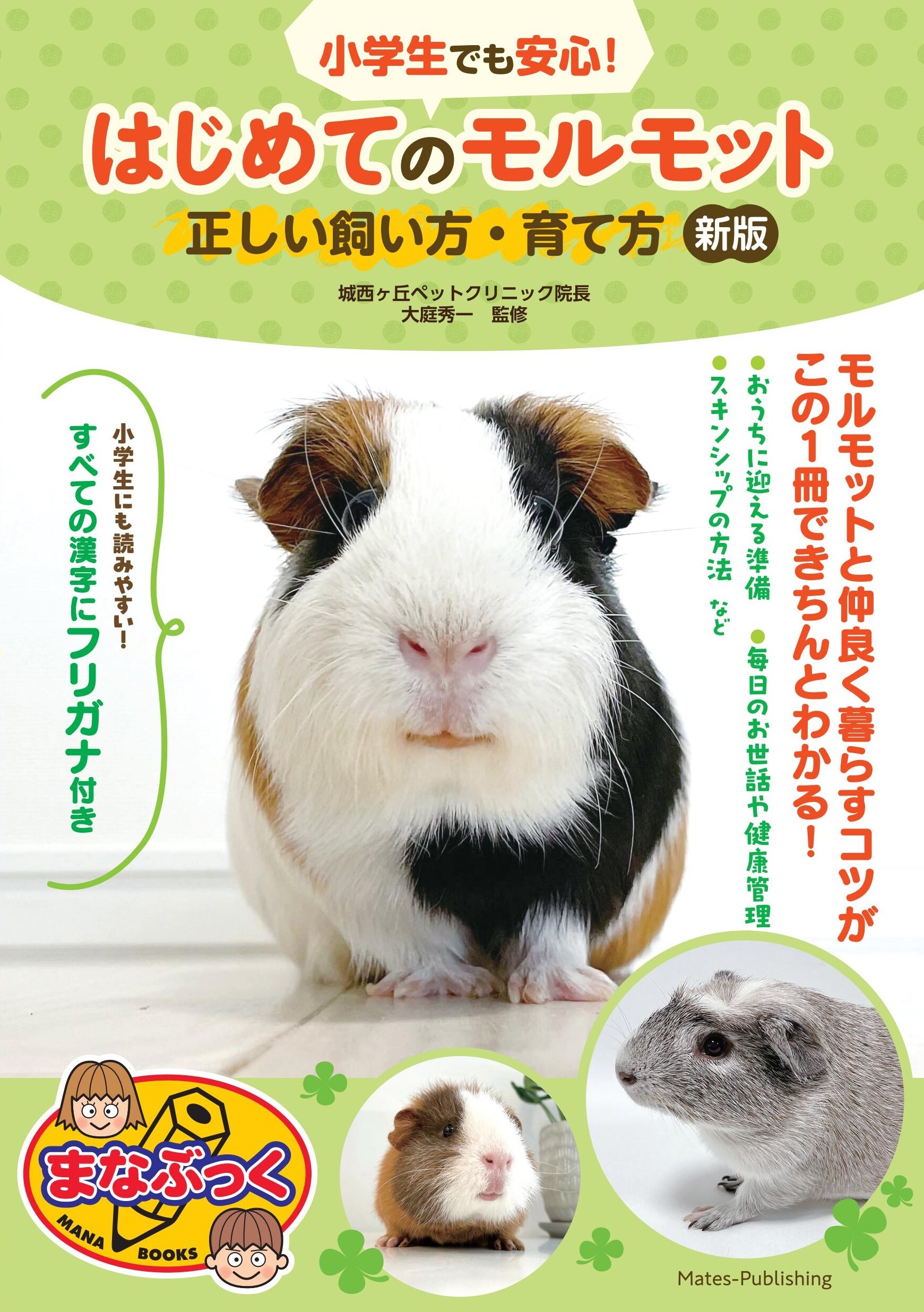 小学生でも安心！ はじめてのモルモット 正しい飼い方・育て方 新版