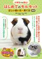 小学生でも安心! はじめてのモルモット 正しい飼い方・育て方 新版