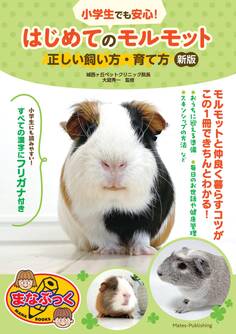 小学生でも安心! はじめてのモルモット 正しい飼い方・育て方 新版