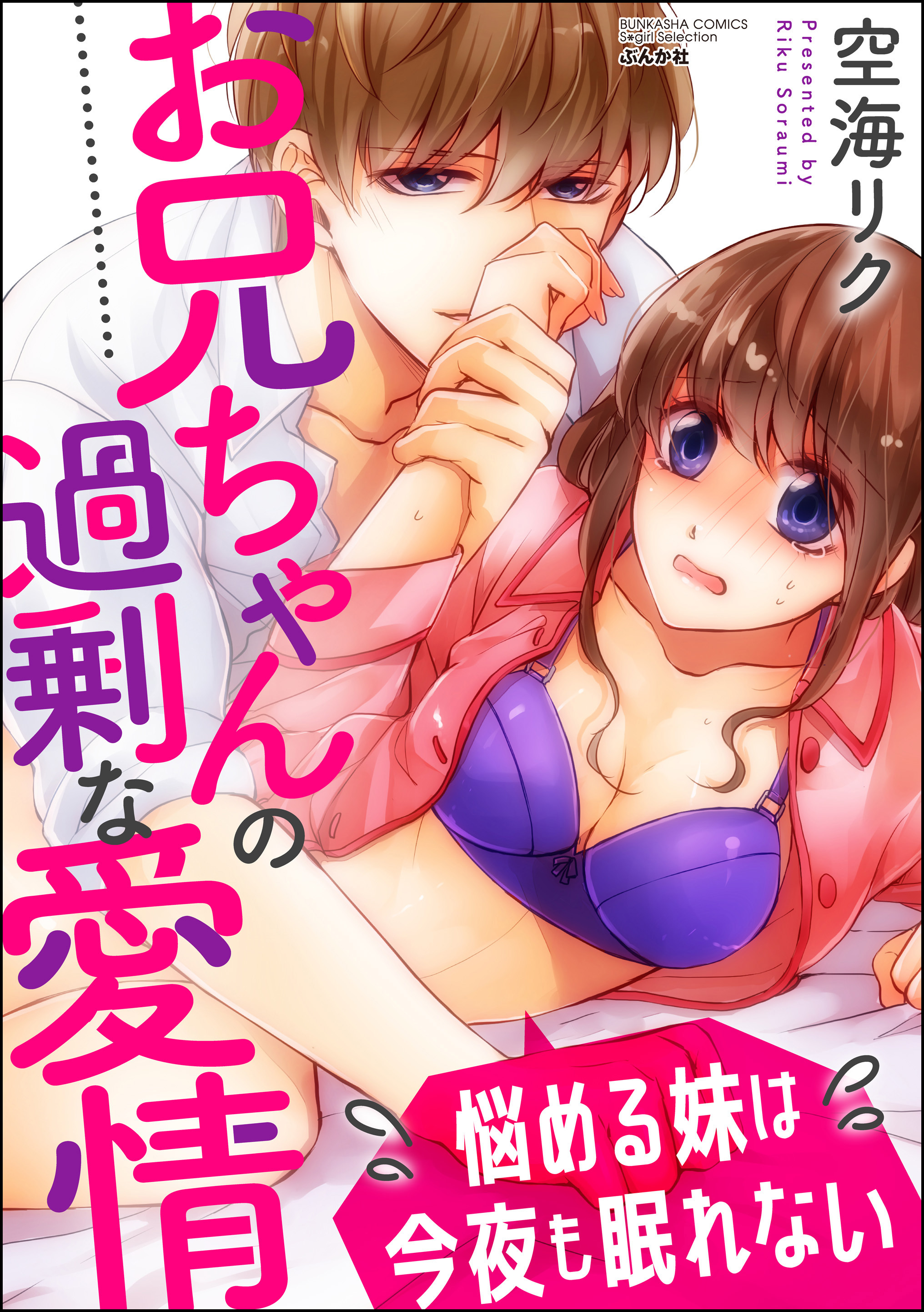 お兄ちゃんの過剰な愛情 悩める妹は今夜も眠れない