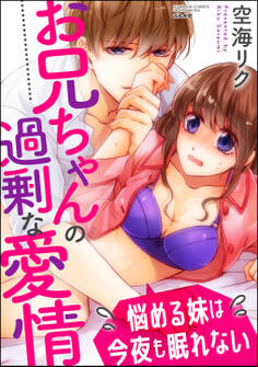 お兄ちゃんの過剰な愛情 悩める妹は今夜も眠れない