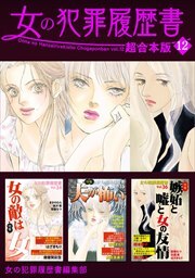女の犯罪履歴書　超合本版12