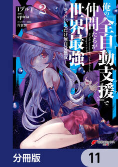 俺の『全自動支援(フルオートバフ)』で仲間たちが世界最強 ~そこにいるだけ無自覚無双~【分冊版】 11