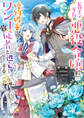 ヒロイン不在の悪役令嬢は婚約破棄してワンコ系従者と逃亡する【電子特典付き】