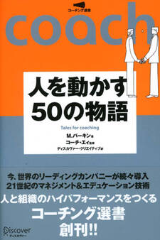 人を動かす50の物語