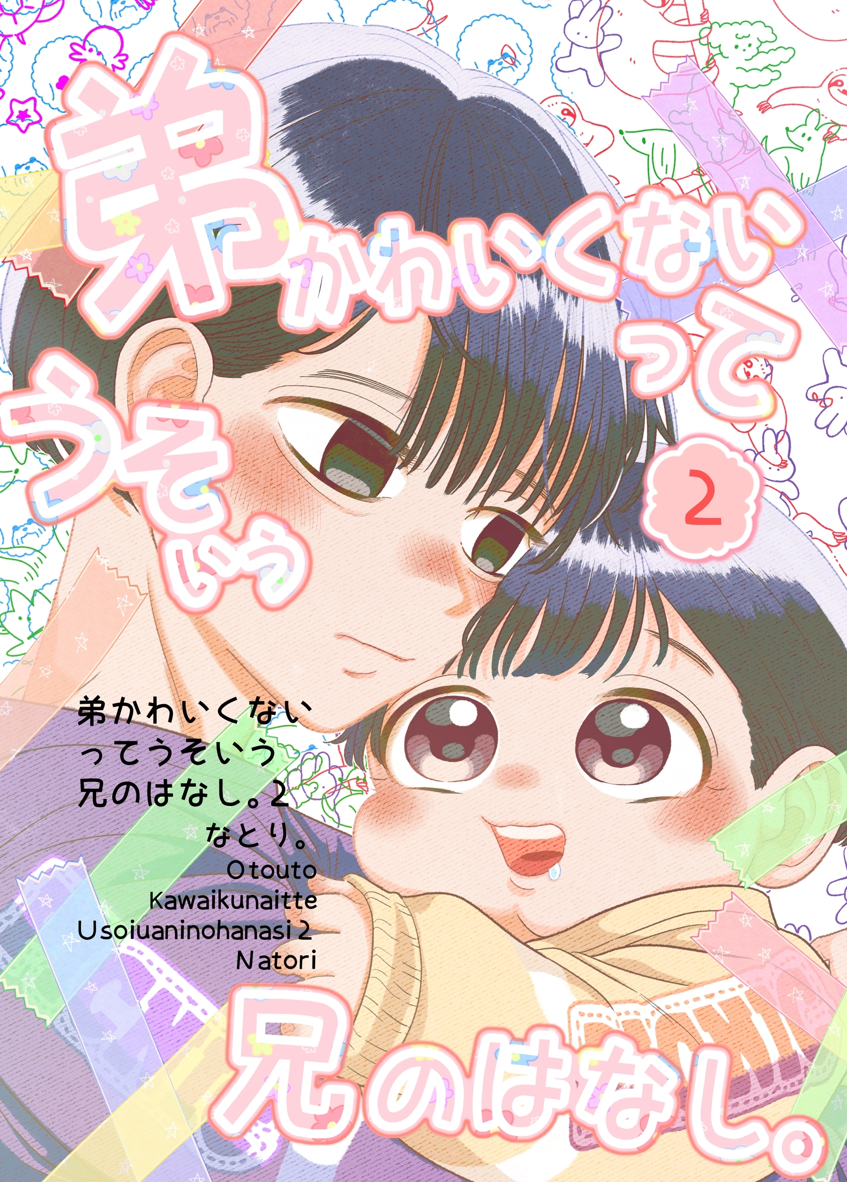 弟かわいくないってうそいう兄のはなし。 2巻