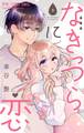 なきっつらに恋【マイクロ】 3【電子版特典付】