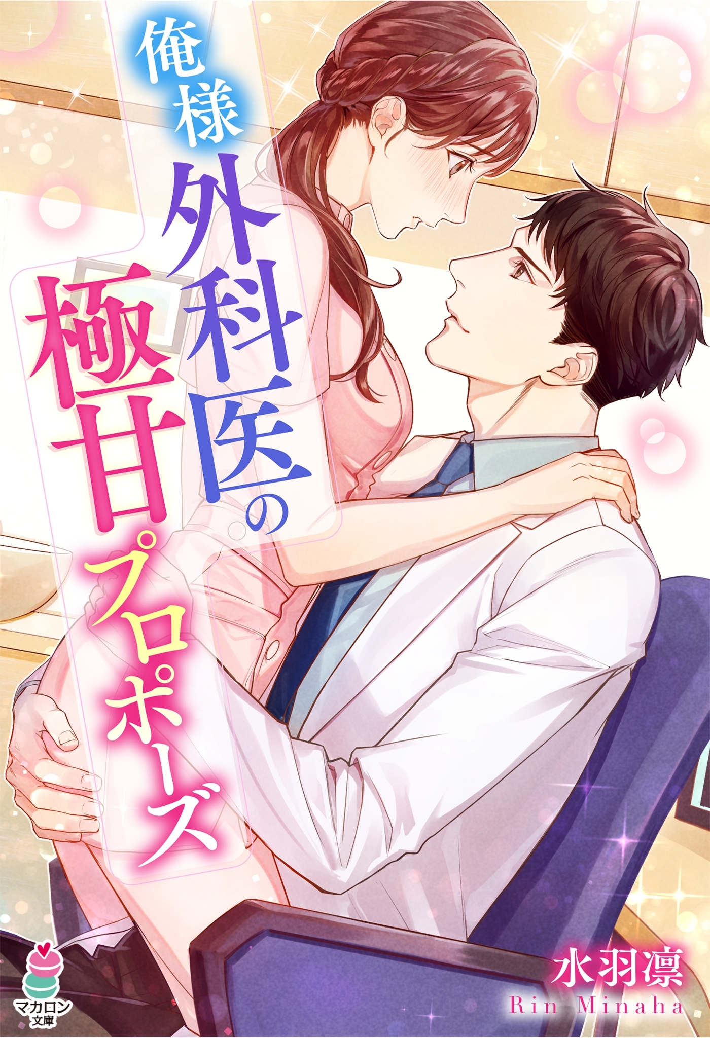 俺様外科医の極甘プロポーズ
