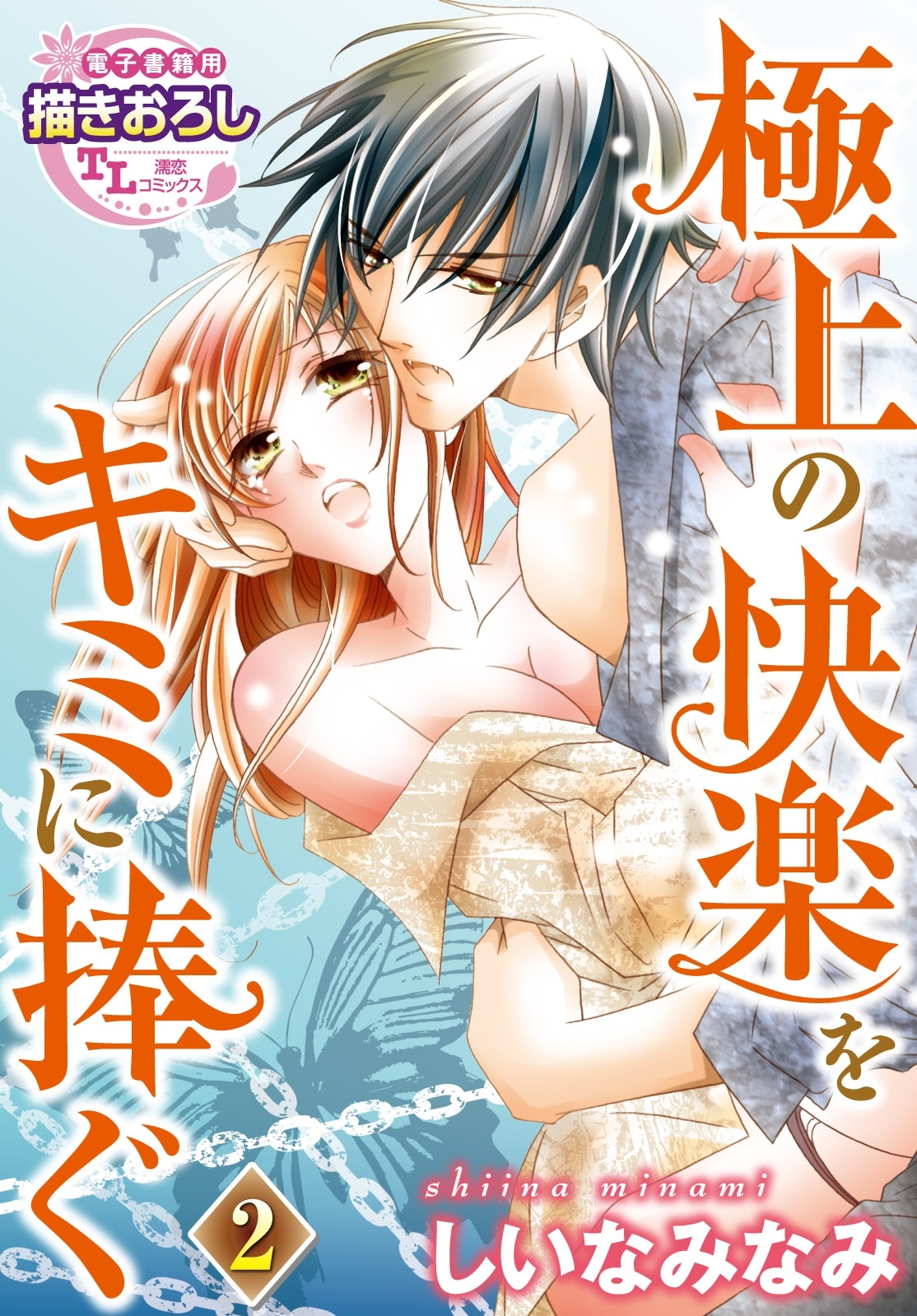 極上の快楽をキミに捧ぐ2