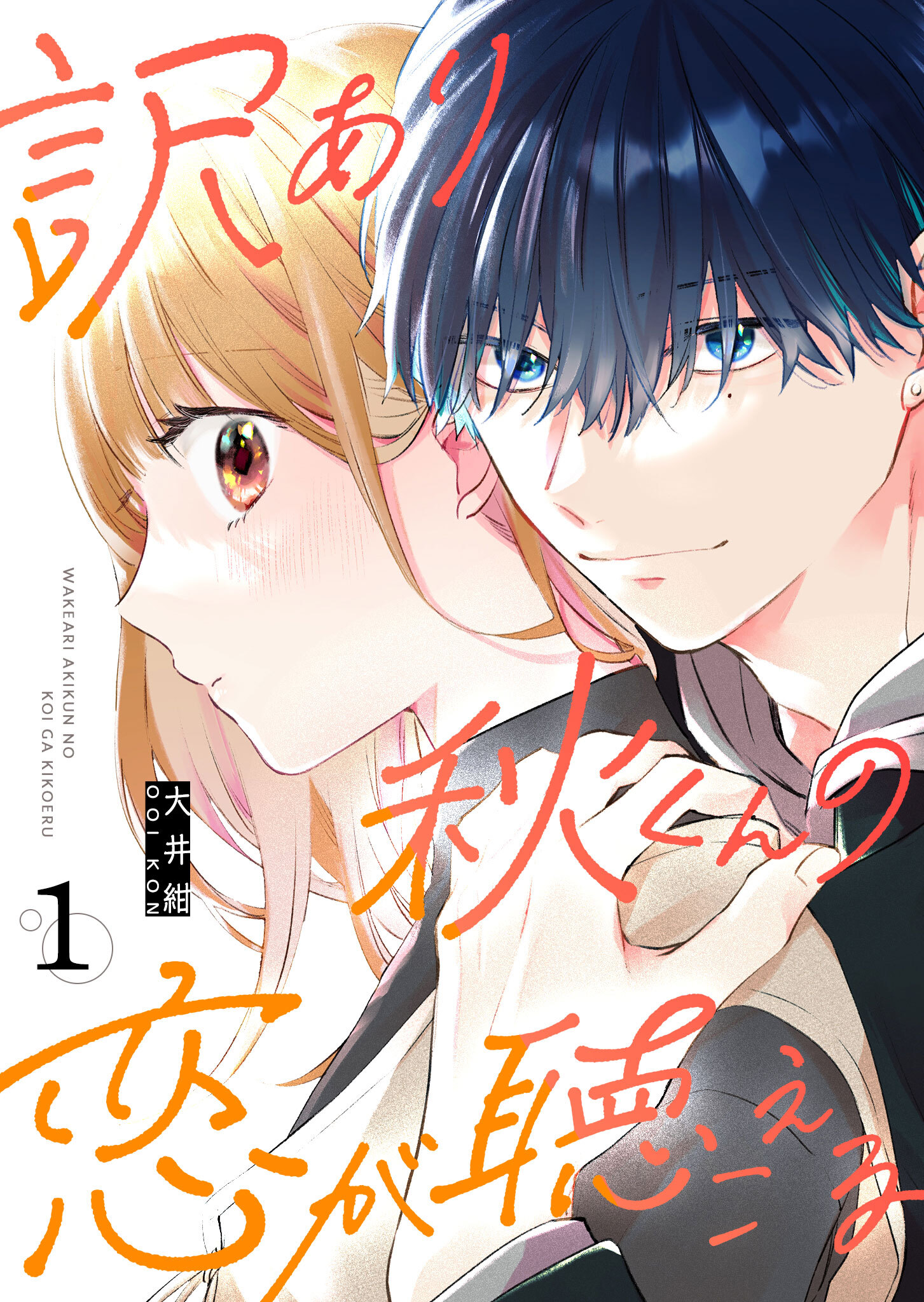 【期間限定 無料お試し版】訳あり秋くんの恋が聴こえる（１）