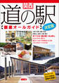 関西 道の駅徹底オールガイド 決定版