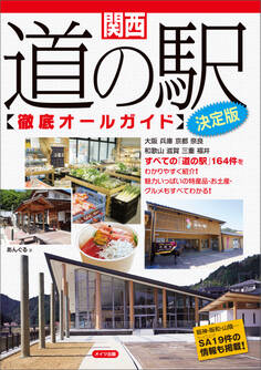 関西 道の駅徹底オールガイド 決定版