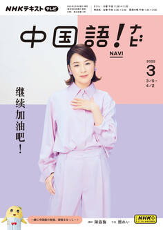 NHKテレビ 中国語! ナビ 2025年3月号