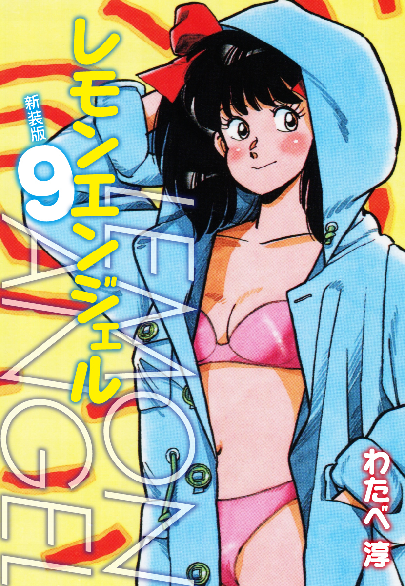 レモンエンジェル 新装版　９