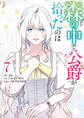 森の中で公爵が拾ったのは: 7