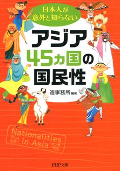 日本人が意外と知らないアジア45カ国の国民性