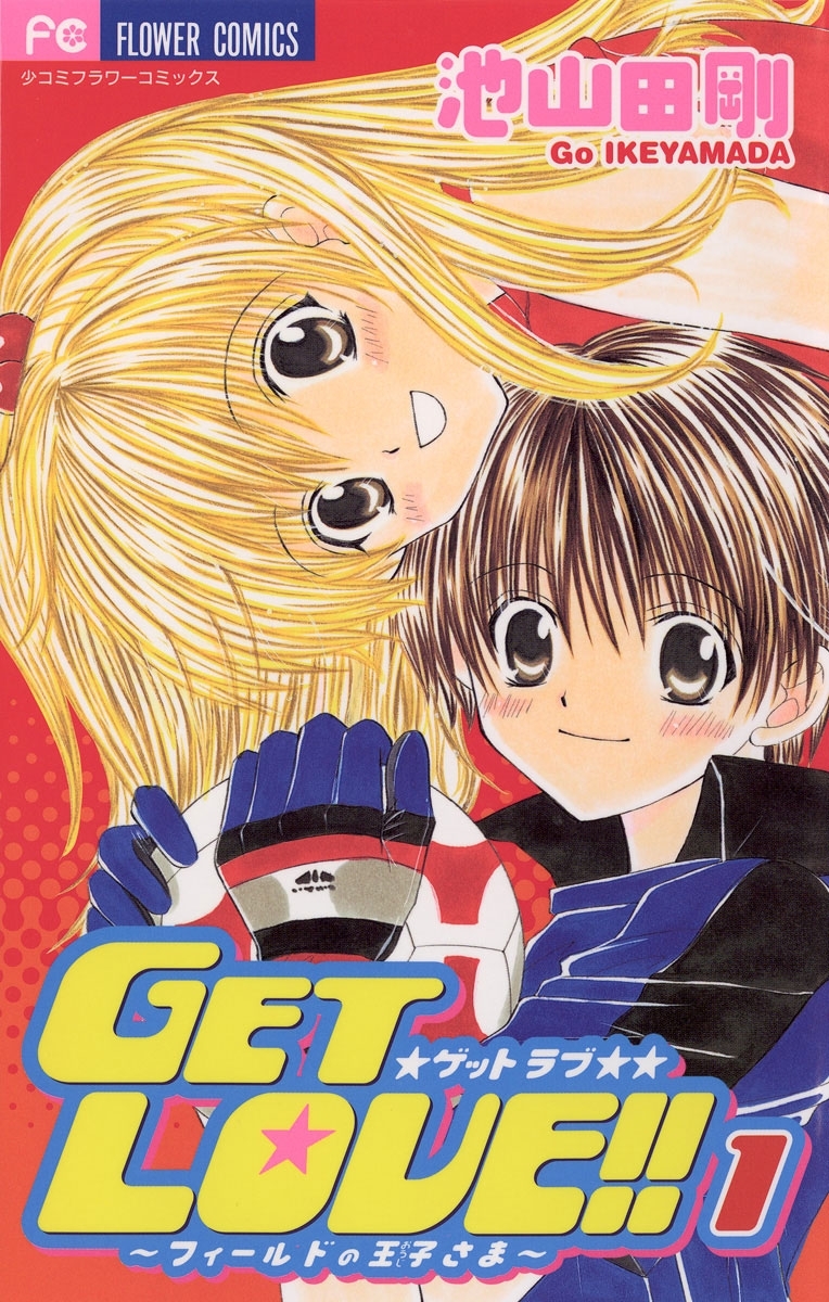 【期間限定　無料お試し版　閲覧期限2026年7月3日】ＧＥＴ　ＬＯＶＥ！！　1