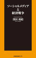 ソーシャルメディアと経済戦争