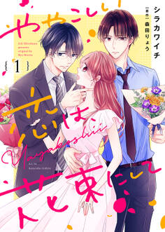 【期間限定 無料お試し版】ややこしい恋は、花束にして(1)