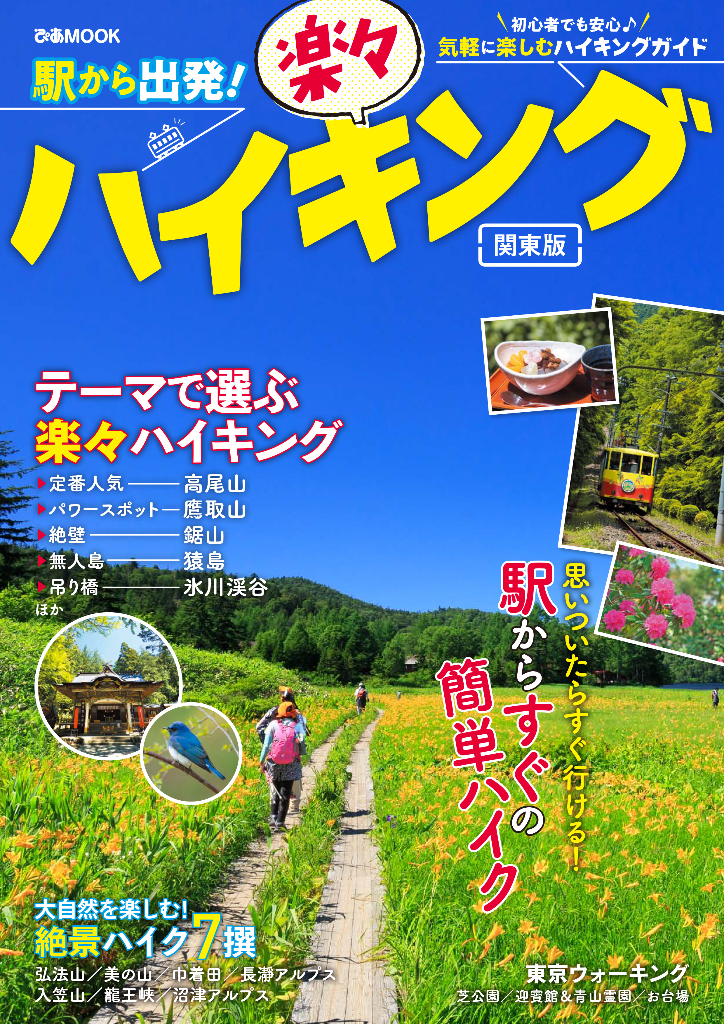 駅から出発！楽々ハイキング関東版