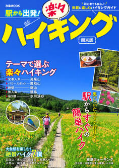 駅から出発!楽々ハイキング関東版
