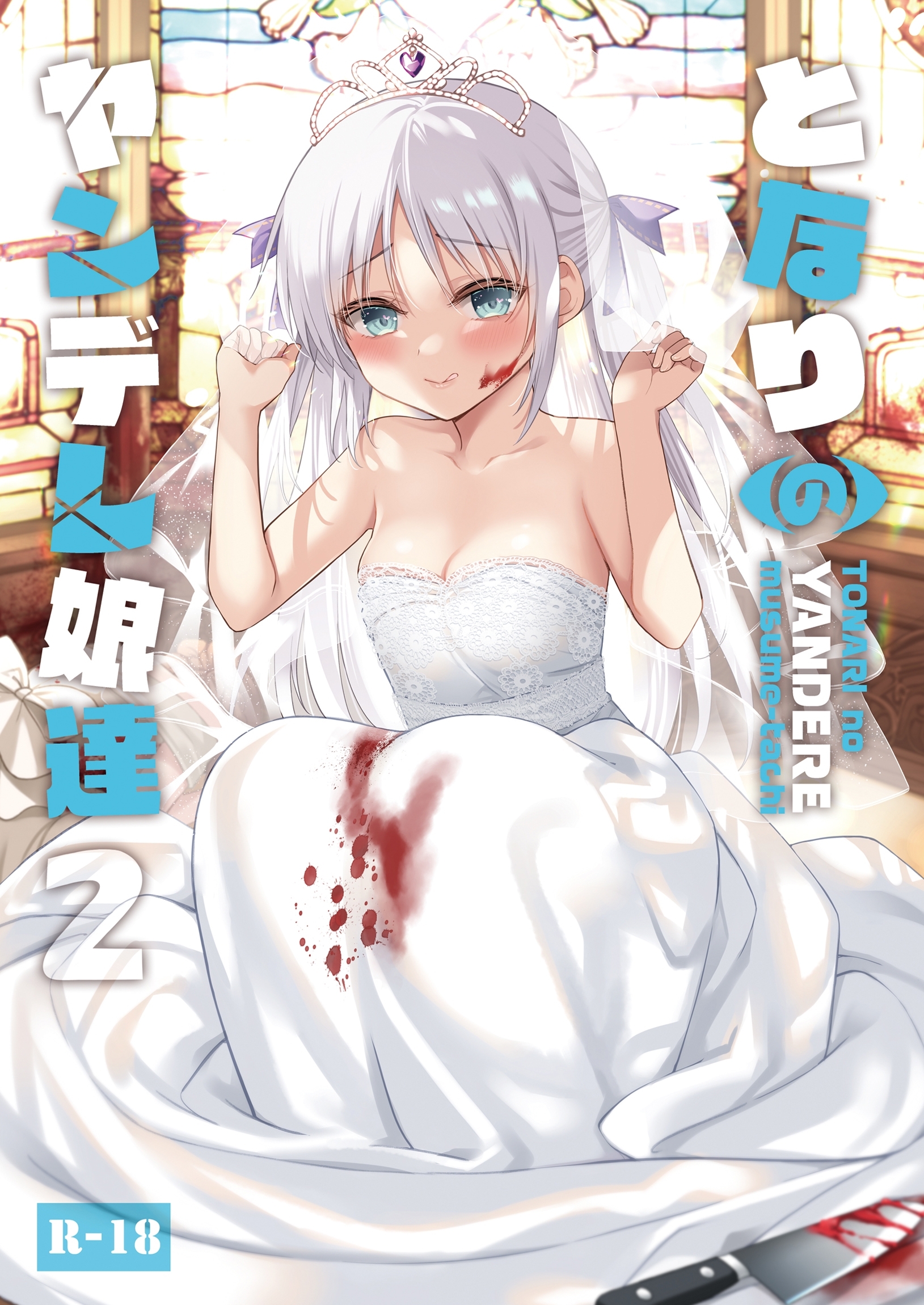 となりのヤンデレ娘達