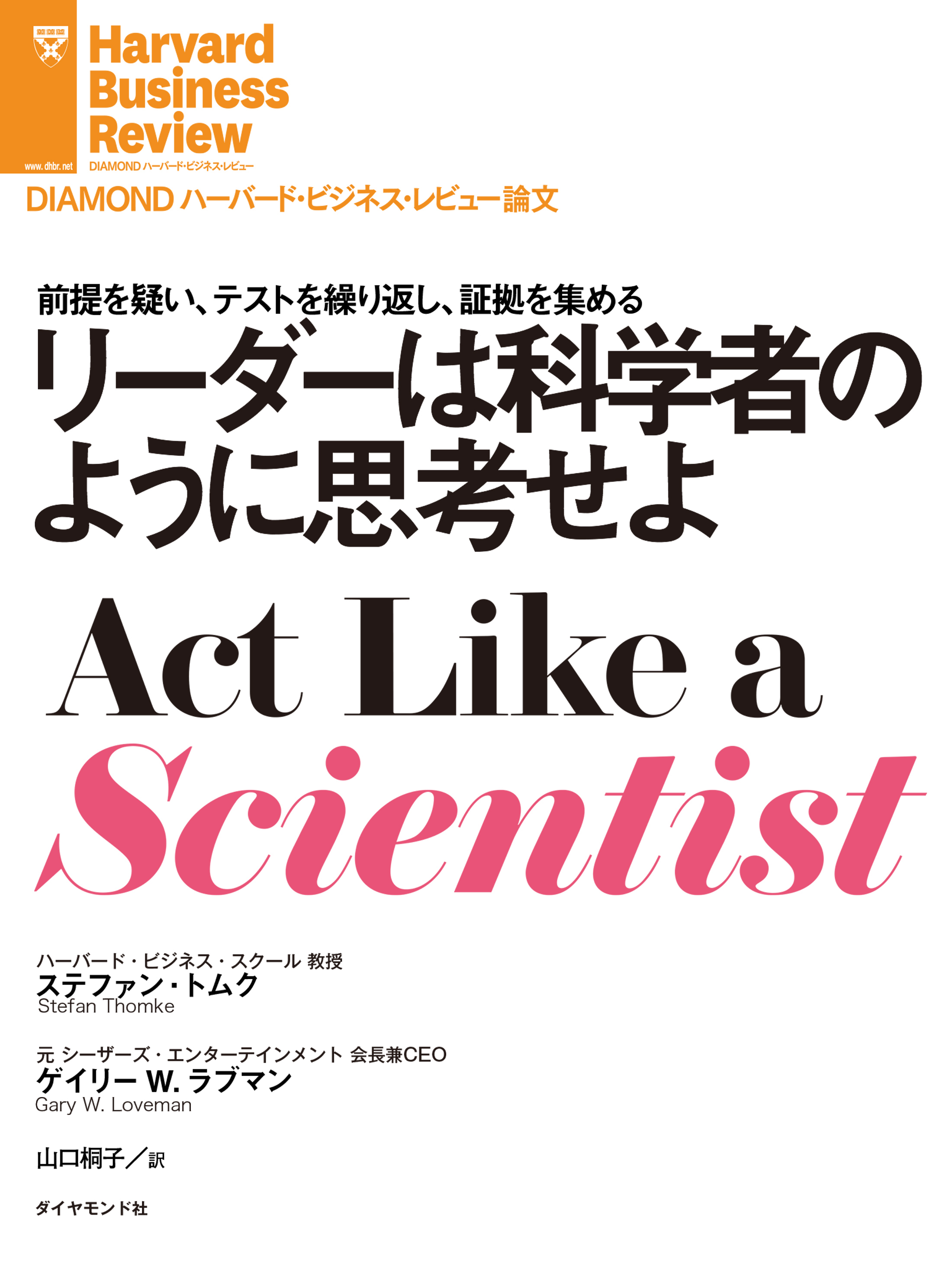 リーダーは科学者のように思考せよ