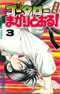 新 コータローまかりとおる 3 柔道編 無料 試し読みなら Amebaマンガ 旧 読書のお時間です