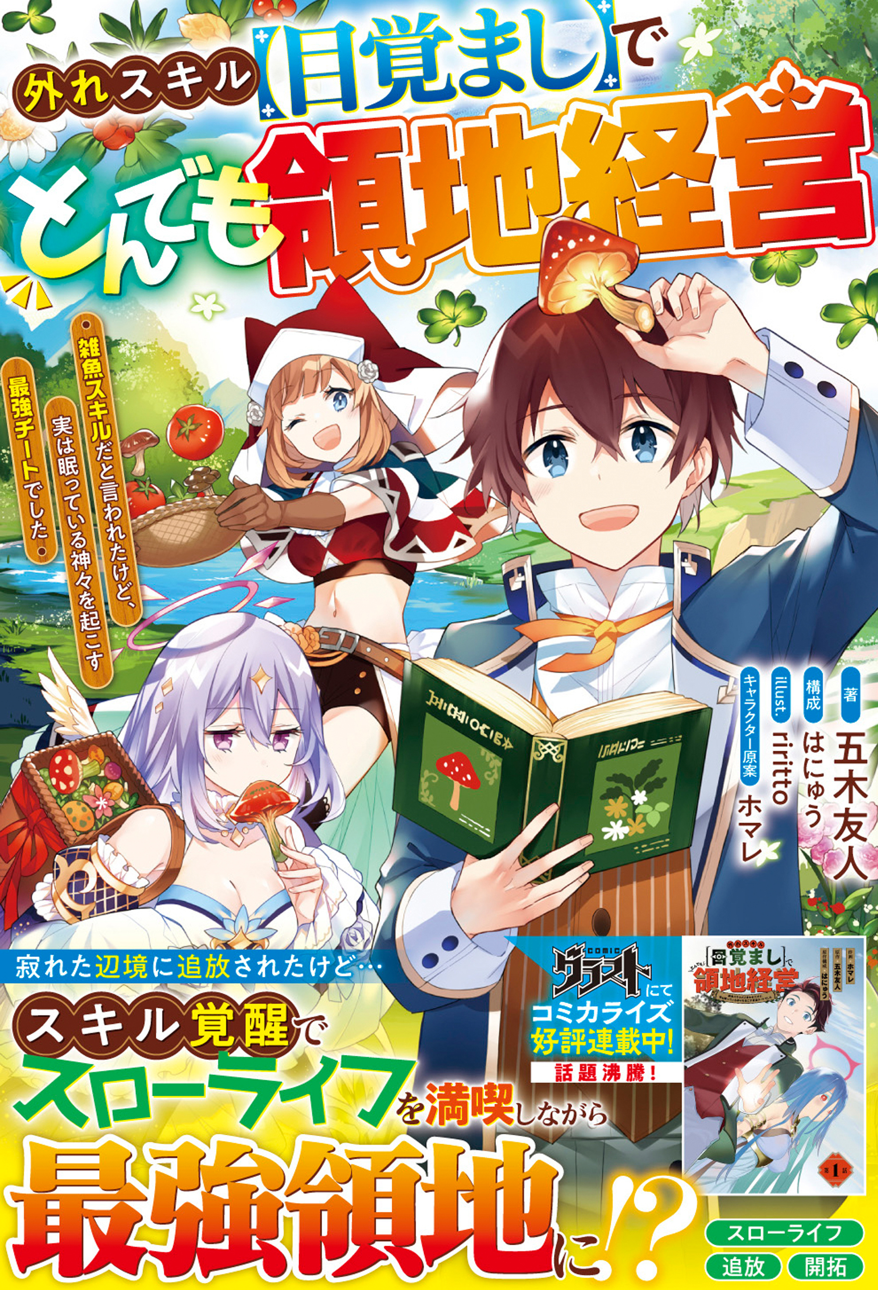 外れスキル【目覚まし】でとんでも領地経営～雑魚スキルだと言われたけど、実は眠っている神々を起こす最強チートでした～【電子限定SS付き】