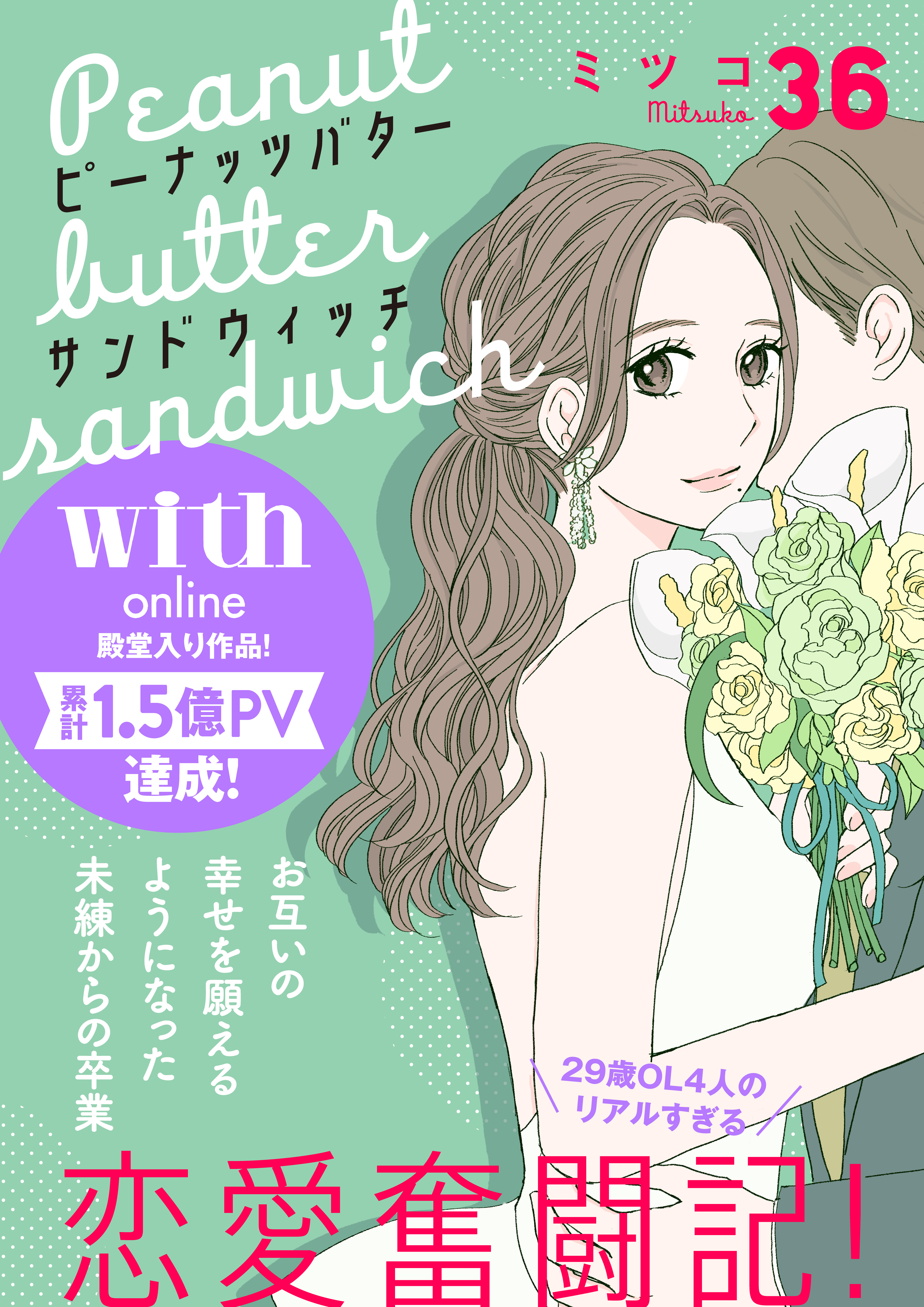 ピーナッツバターサンドウィッチ　分冊版（36）