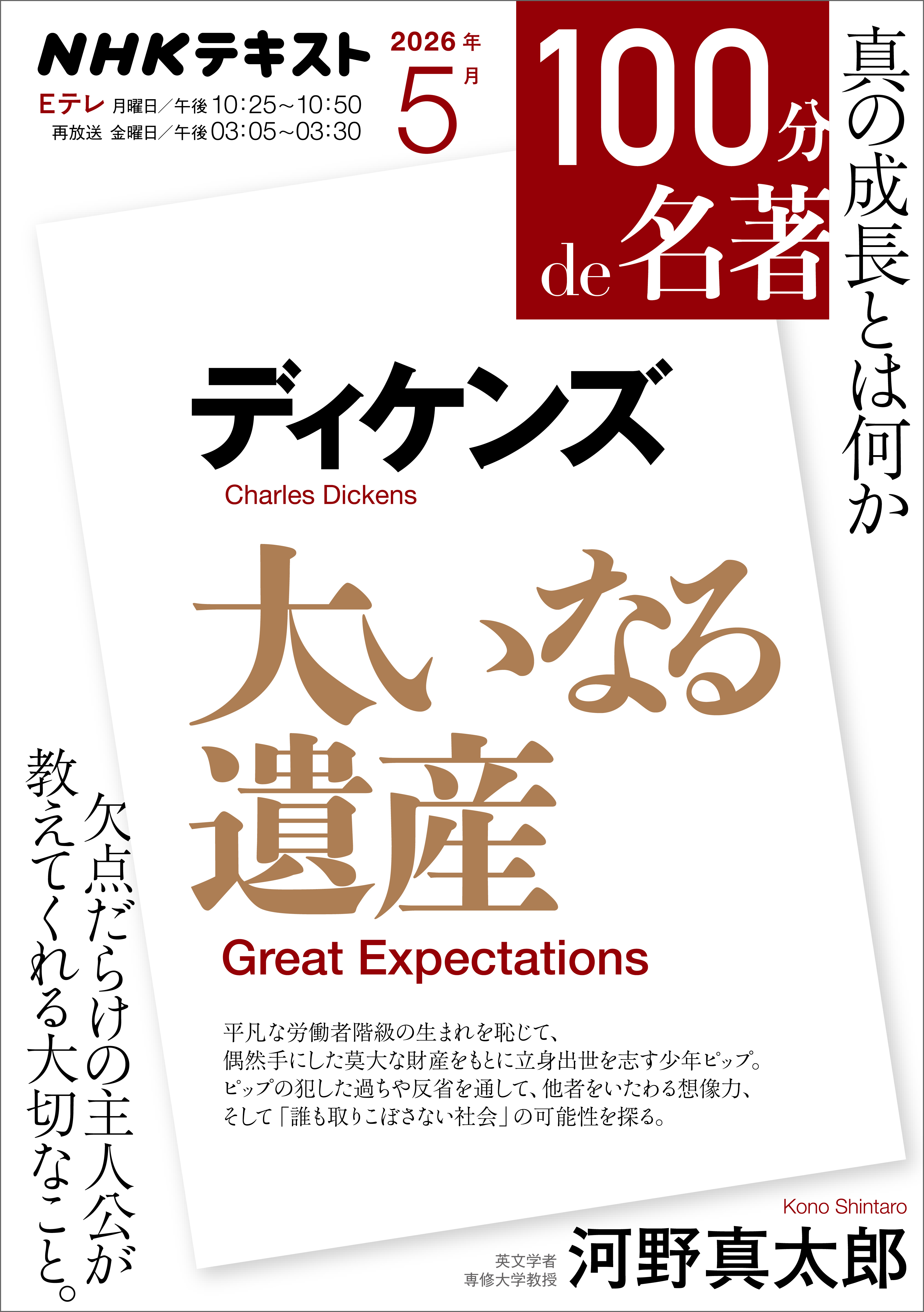 ＮＨＫ １００分 ｄｅ 名著