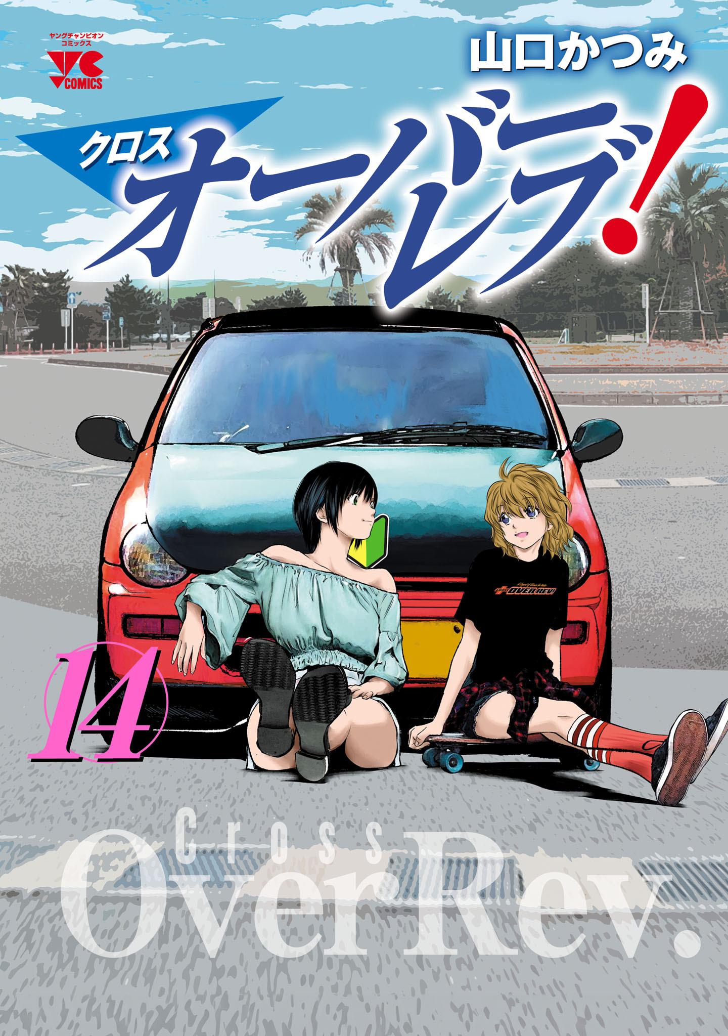 クロスオーバーレブ！【電子特別版】　14