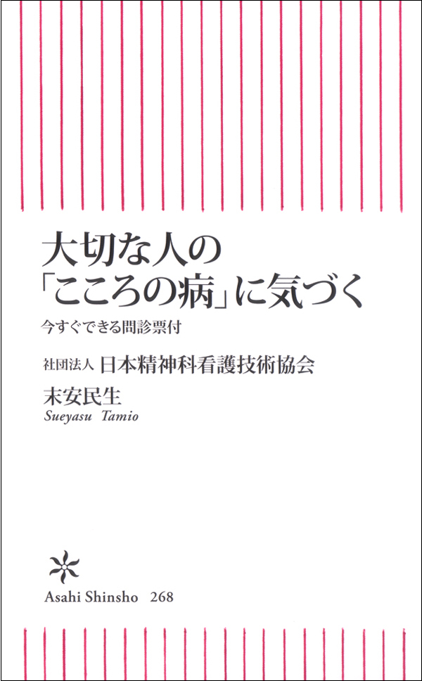 大切な人の「こころの病」に気づく