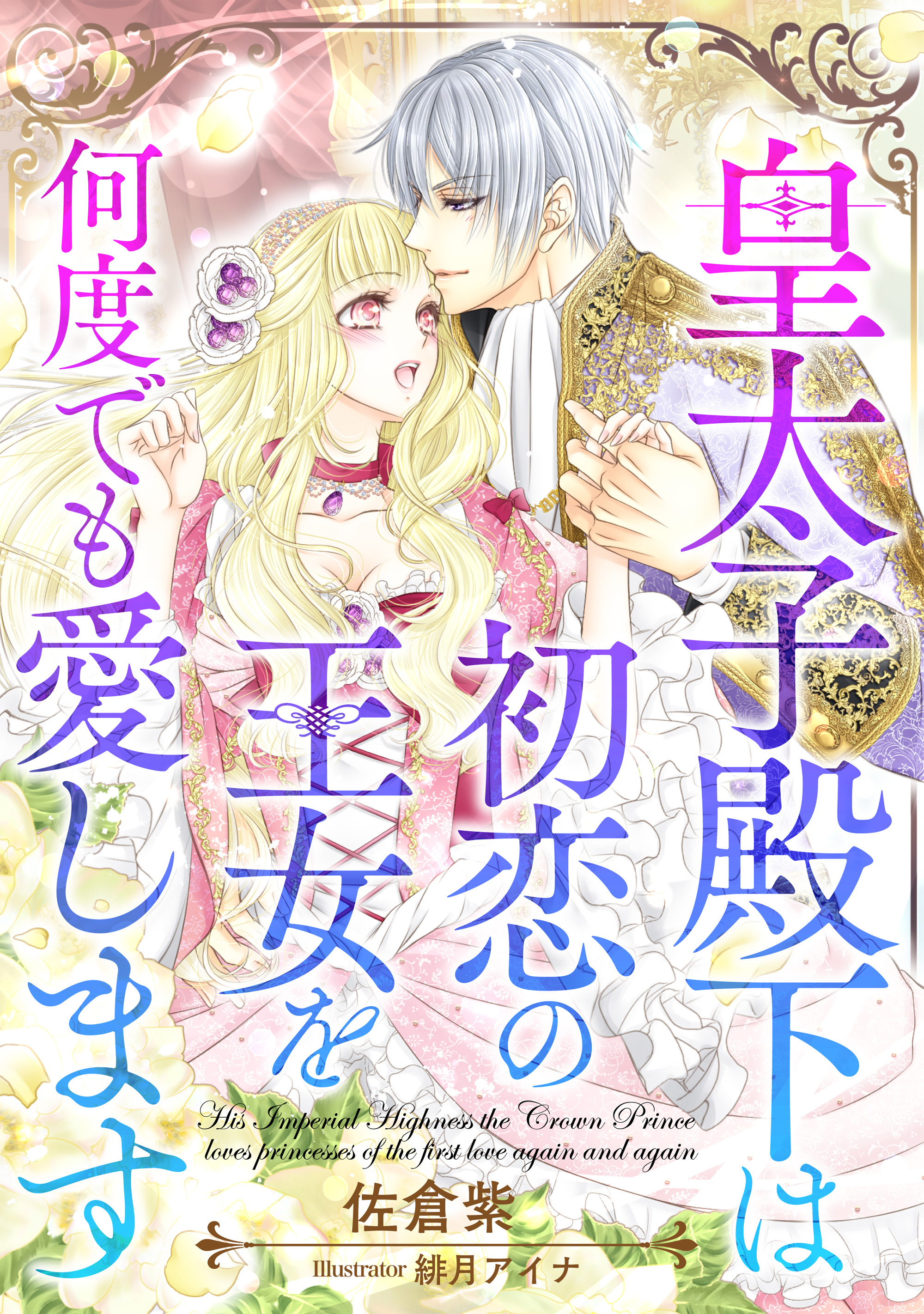 皇太子殿下は初恋の王女を何度でも愛します