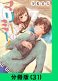 マリーミー!【分冊版(31)】