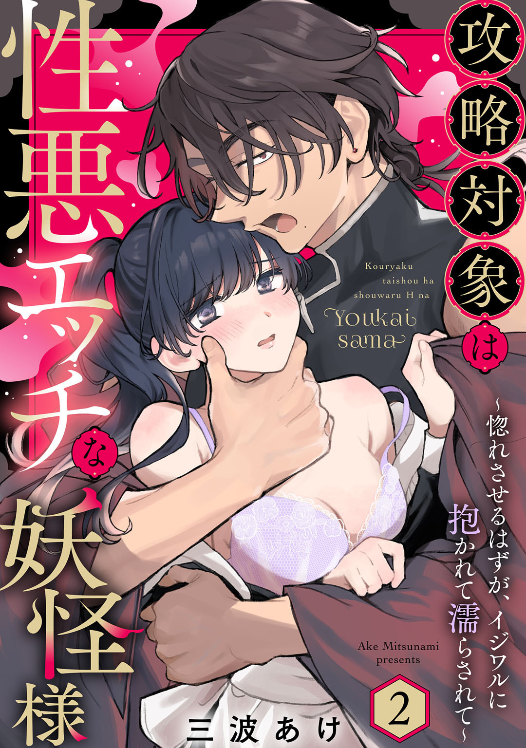 攻略対象は性悪エッチな妖怪様 ～惚れさせるはずが、イジワルに抱かれて濡らされて～