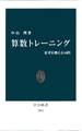 算数トレーニング 思考を鍛える50問