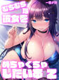 むちむちな彼女をめちゃくちゃしたい本(2)