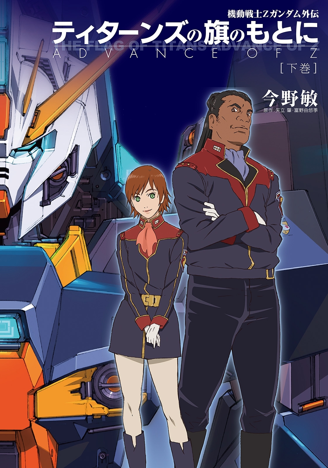 ティターンズの旗のもとに