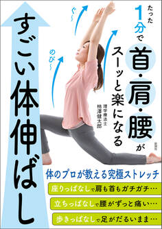 たった1分で首・肩・腰がスーッと楽になる すごい体伸ばし