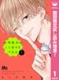 不可抗力のI LOVE YOU【期間限定試し読み増量】 1