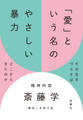 「愛」という名のやさしい暴力